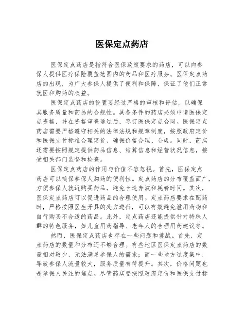 医保定点药店