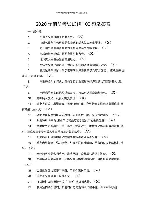 2020年消防考试试题100题及答案