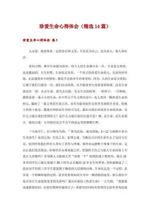 珍爱生命心得体会(精选14篇)