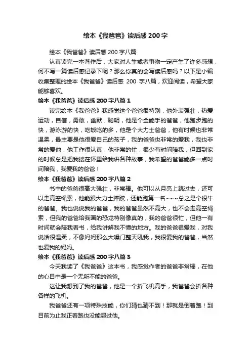 绘本《我爸爸》读后感200字八篇
