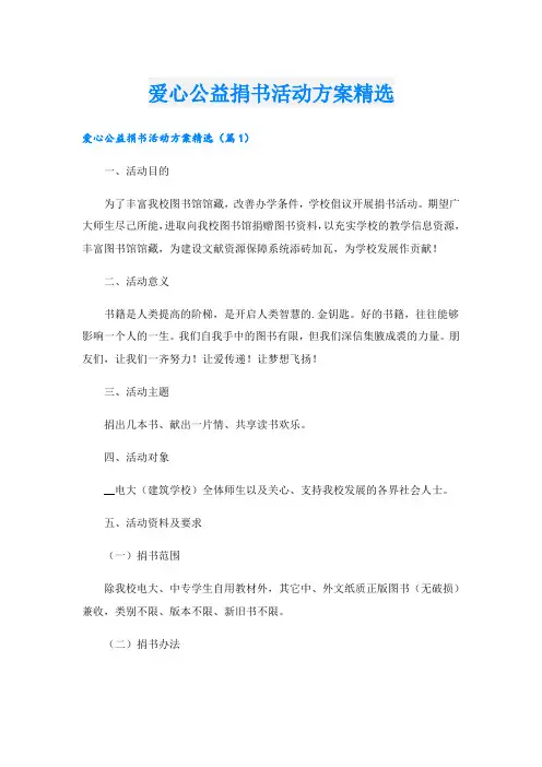 爱心公益捐书活动方案精选