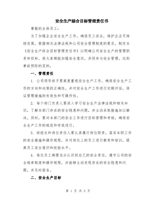 安全生产综合目标管理责任书