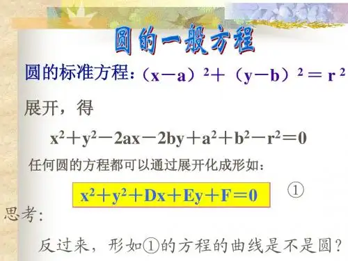 圆的一般方程1