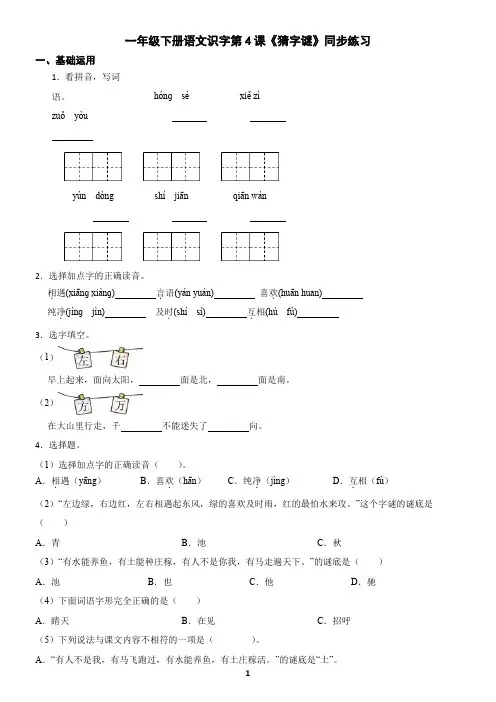 一年级下册语文识字第4课《猜字谜》同步练习(含答案)