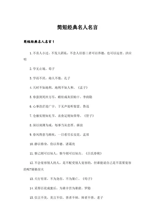 简短经典名人名言