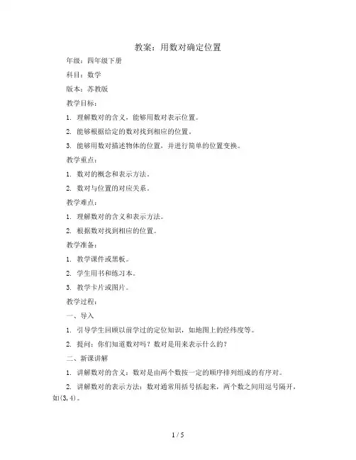 用数对确定位置(教案)-四年级下册数学苏教版