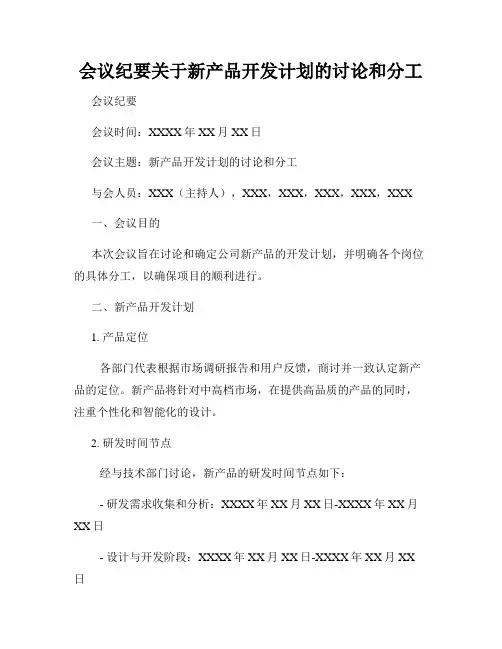 会议纪要关于新产品开发计划的讨论和分工