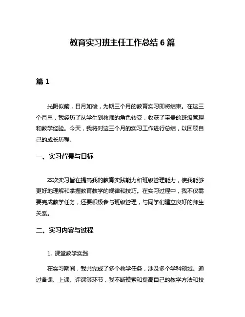 教育实习班主任工作总结6篇