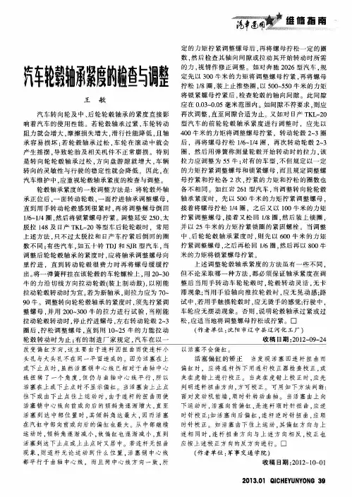 汽车轮毂轴承紧度的检查与调整