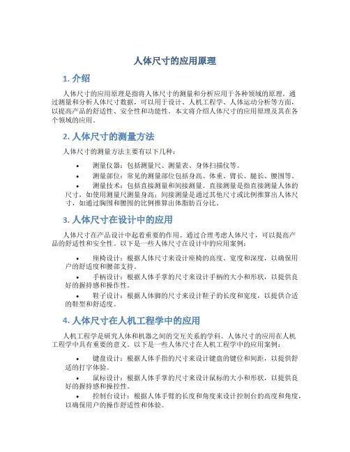 人体尺寸的应用原理