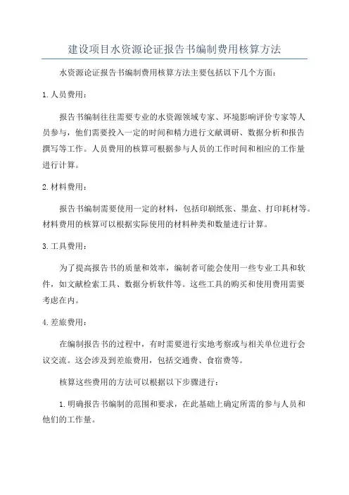 建设项目水资源论证报告书编制费用核算方法