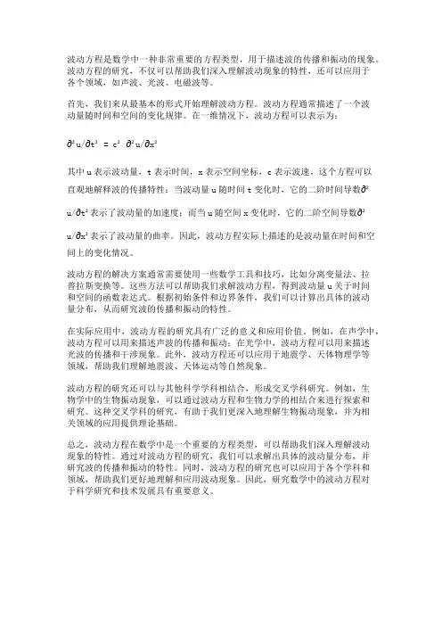研究数学中的波动方程
