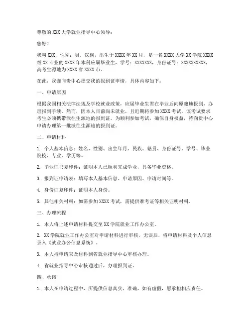 申请报到证申请书