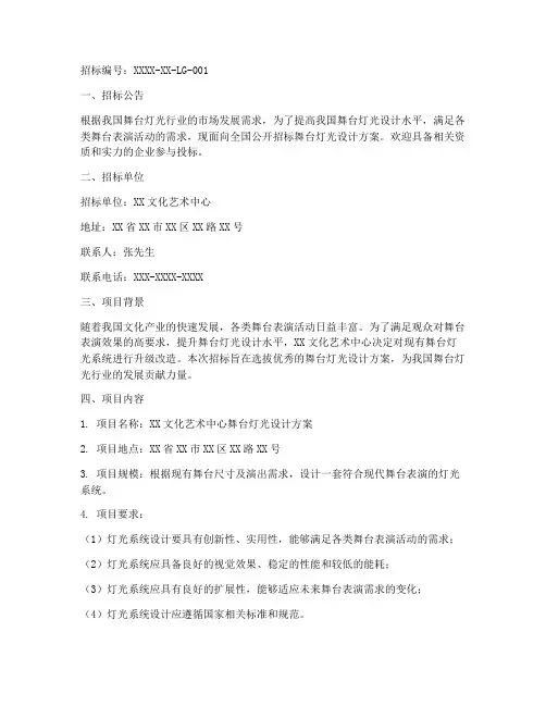 舞台灯光设计方案招标书