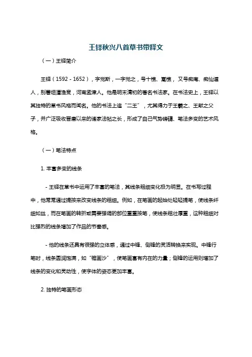 王铎秋兴八首草书带释文
