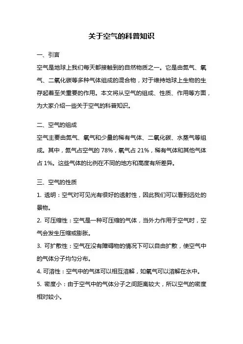 关于空气的科普知识