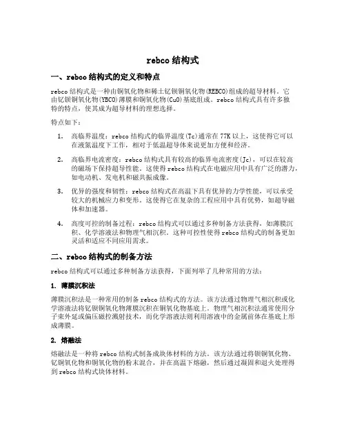 rebco结构式