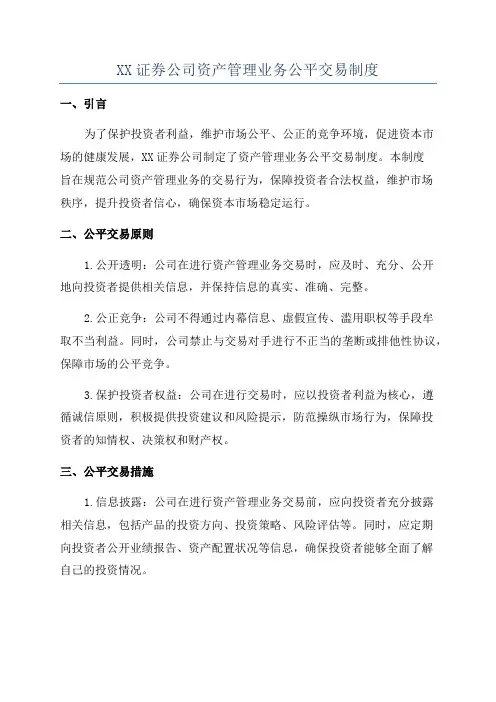 XX证券公司资产管理业务公平交易制度