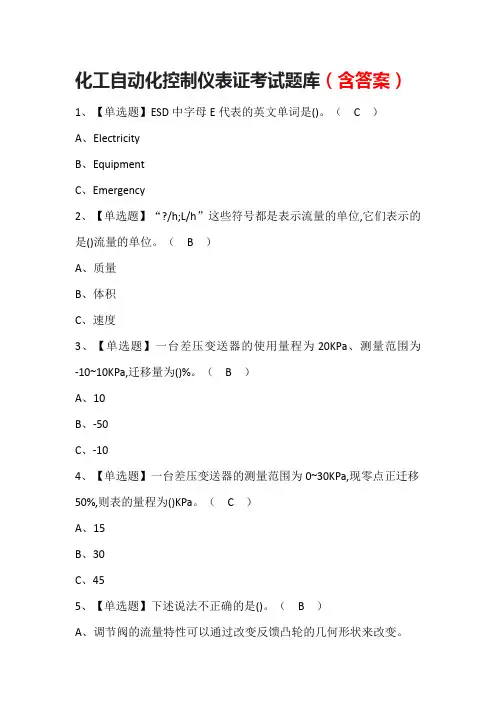 化工自动化控制仪表证考试题库带答案