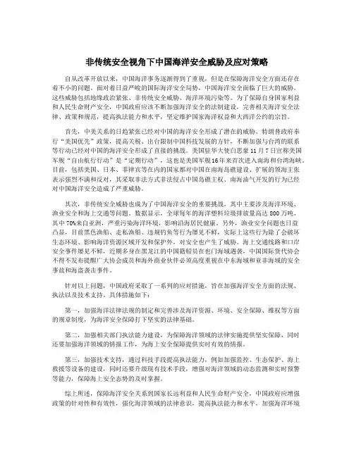 非传统安全视角下中国海洋安全威胁及应对策略
