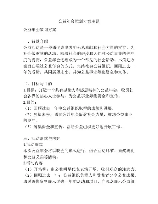 公益年会策划方案主题