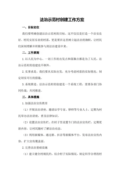 法治示范村创建工作方案
