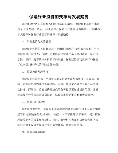 保险行业监管的变革与发展趋势