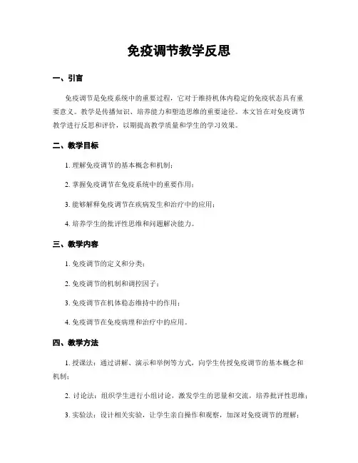 免疫调节教学反思