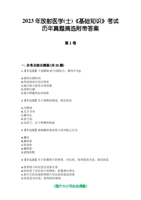 2023年放射医学(士)《基础知识》考试历年真题摘选附带答案