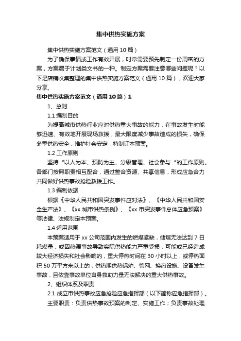 集中供热实施方案