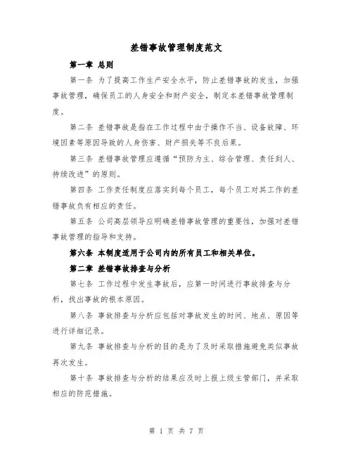 差错事故管理制度范文(三篇)