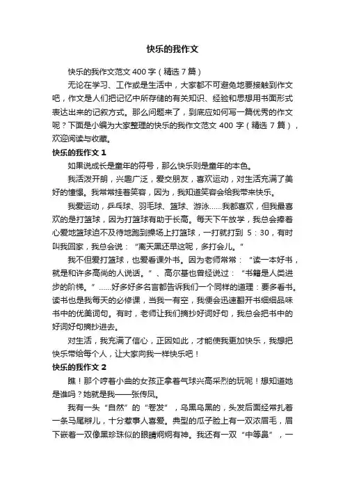 快乐的我作文范文400字（精选7篇）