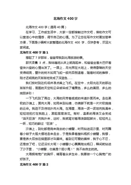北海作文400字（通用40篇）