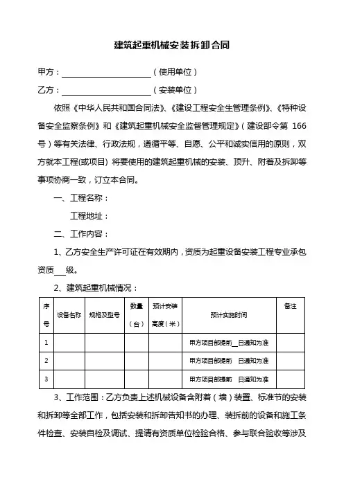 建筑起重机械安装拆卸合同及安全协议(范本)