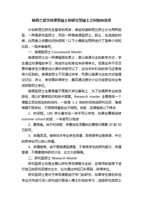 新西兰留学授课型硕士和研究型硕士之间如何选择