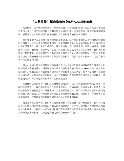 “人是植物”概念隐喻的身体性认知机制阐释