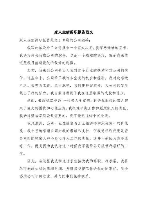 家人生病辞职报告范文