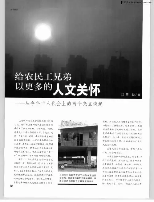 给农民工兄弟以更多的人文关怀——从今年市人代会上的两个亮点谈起