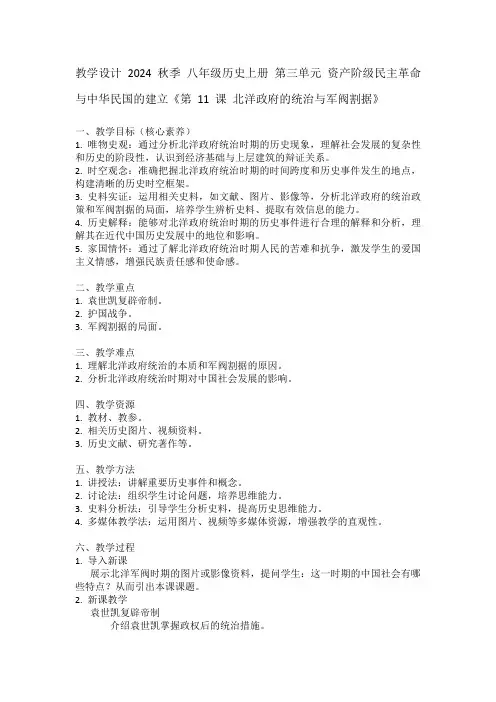 八年级历史上册第三单元资产阶级民主革命与中华民国的建立《第11课北洋政府的统治与军阀割据》