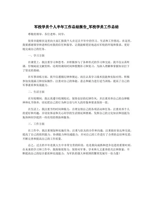 军校学员个人半年工作总结报告_军校学员工作总结