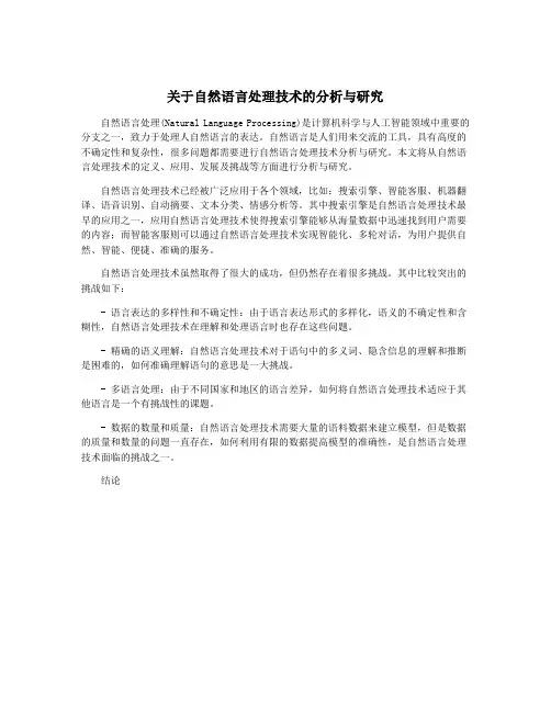 关于自然语言处理技术的分析与研究