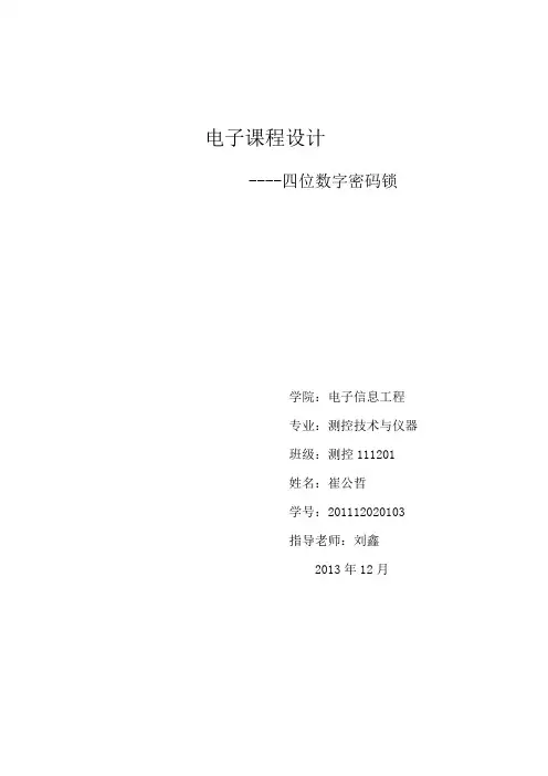 四位数字密码锁课程设计