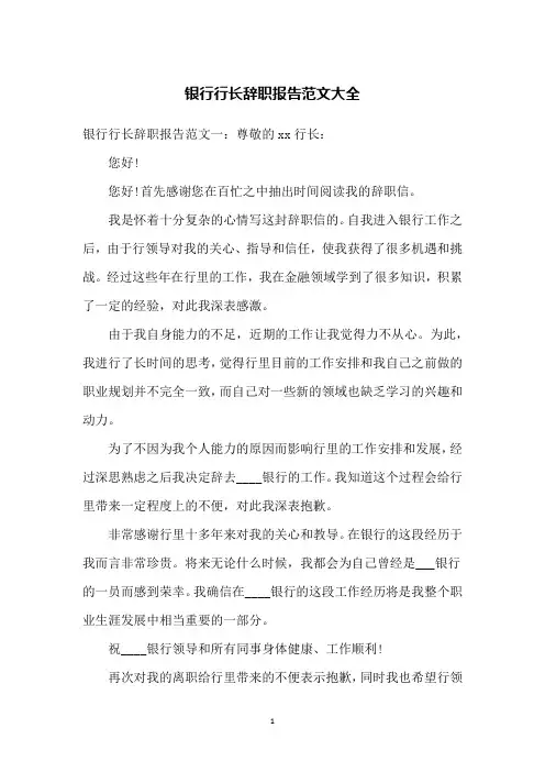 银行行长辞职报告范文大全