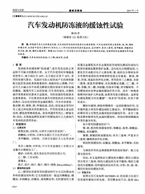汽车发动机防冻液的缓蚀性试验