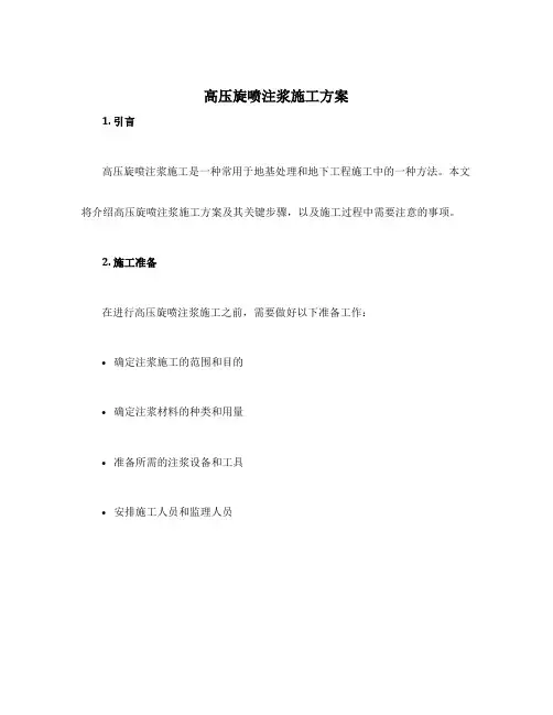 高压旋喷注浆施工方案
