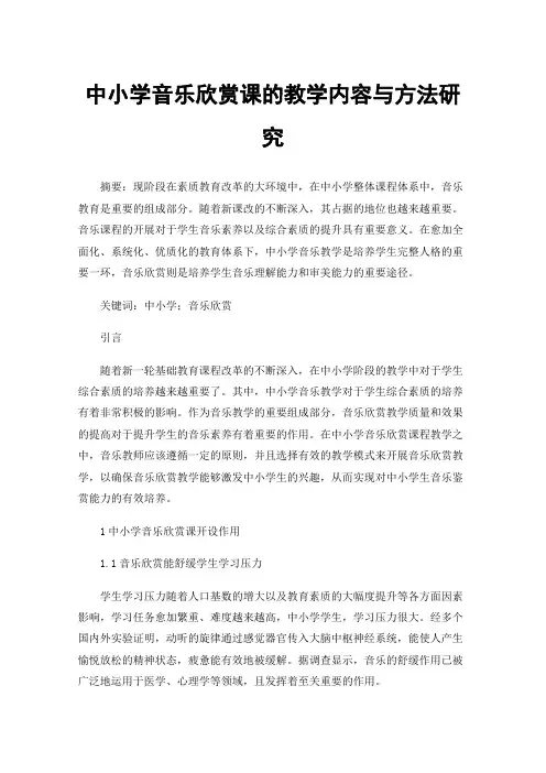 中小学音乐欣赏课的教学内容与方法研究