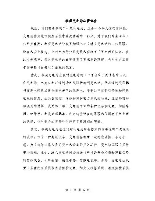 参观变电站心得体会（2篇）