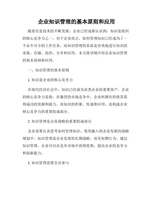 企业知识管理的基本原则和应用