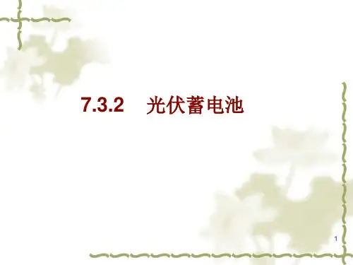 光伏蓄电池ppt课件