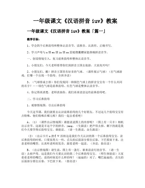 一年级课文《汉语拼音iuv》教案